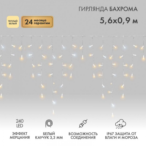 Гирлянда светодиодная "Айсикл" (бахрома) 5.6х0.9м 240LED тепл. бел. 16Вт 230В IP67 эффект мерцания провод каучук бел. (нужен шнур питания 315-001) Neon-Night 255-266