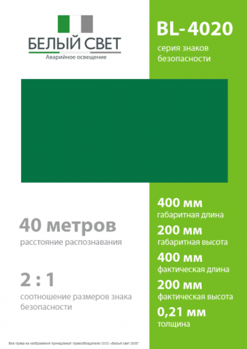 Знак безопасности BL-4020.E00 "Фон" Белый свет a12777 фото 4 Знак безопасности BL-4020.E00 "Фон" Белый свет a12777 фото 4