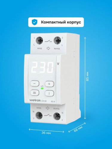 Реле напряжения с разрывом фазы и нейтрали LN -63 Welrok 4660251141707 фото 7 Реле напряжения с разрывом фазы и нейтрали LN -63 Welrok 4660251141707 фото 7