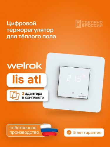 Терморегулятор для теплого пола lis atl Welrok 4660251141622 фото 4