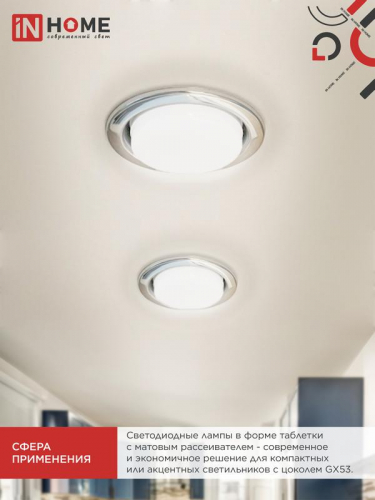 Лампа светодиодная LED-GX53-VC 4PACK 10Вт 6500К холод. бел. 950лм 230В (уп.4шт) IN HOME 4690612052953 фото 6