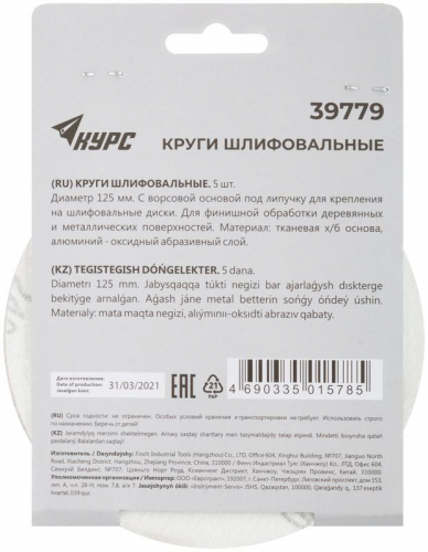 Круг шлифовальный сплошной (липучка) 125мм Р 240 алюм./оксидный (уп.5шт) КУРС 39779 фото 4 Круг шлифовальный сплошной (липучка) 125мм Р 240 алюм./оксидный (уп.5шт) КУРС 39779 фото 4