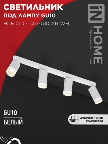 Светильник НПБ СПОТ-4xGU10-AR-WH 500х55х135мм потолочн. под GU10 линейный бел. IN HOME 4690612058214