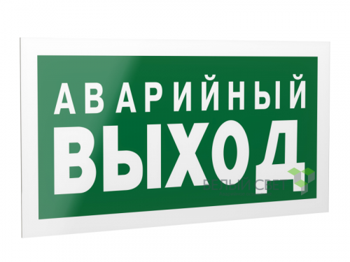 Знак безопасности PP-40205.E23 "Аварийный выход" Белый свет a13955 Знак безопасности PP-40205.E23 "Аварийный выход" Белый свет a13955