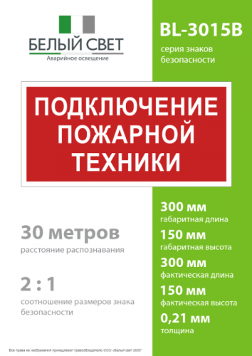 Знак безопасности BL-3015B.F34 "Подключение пожарной техники" Белый свет a18399 фото 4