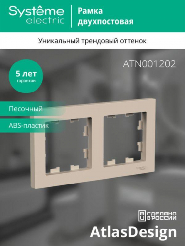 Рамка 2-м AtlasDesign универс. песочн. SE ATN001202 фото 4 Рамка 2-м AtlasDesign универс. песочн. SE ATN001202 фото 4