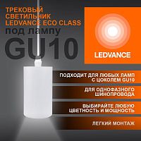 Светильник светодиодный трековый ECO PENDTRACKSP 1PH GU10 WTRD LEDVANCE 4099854257704