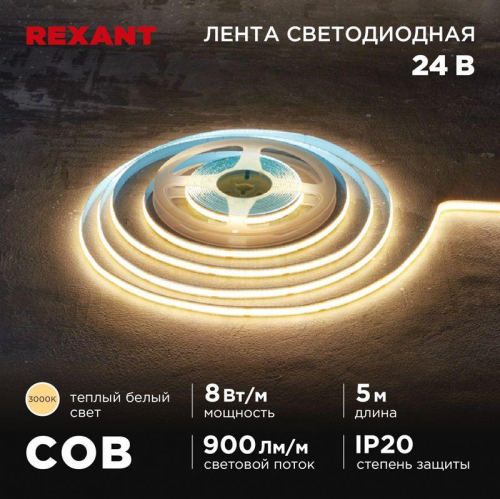 Лента светодиодная 24В COB 8Вт/м 320 LED/м 3000К 8мм IP20 (уп.5м) Rexant 147-110 Лента светодиодная 24В COB 8Вт/м 320 LED/м 3000К 8мм IP20 (уп.5м) Rexant 147-110