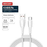 Кабель USB-A-Type-C 5А 100Вт 1м бел. нейлон. оплетка Rexant 18-7067