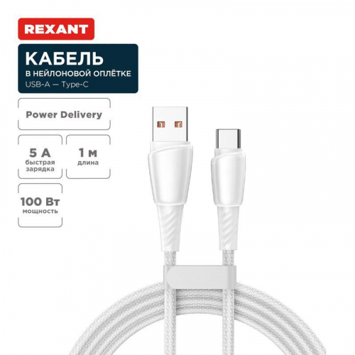 Кабель USB-A-Type-C 5А 100Вт 1м бел. нейлон. оплетка Rexant 18-7067