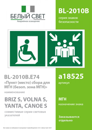 Знак безопасности BL-2010B.E74"Пункт (место) сбора для МГН (безоп. зона МГН)" Белый свет a18525 фото 2 Знак безопасности BL-2010B.E74"Пункт (место) сбора для МГН (безоп. зона МГН)" Белый свет a18525 фото 2