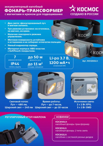 Фонарь налобный 2х2Вт XPG 3х1Вт SMD/Li-po1200мА.ч ABS пластик магниты и крюк КОСМОС KOC850Lit фото 10 Фонарь налобный 2х2Вт XPG 3х1Вт SMD/Li-po1200мА.ч ABS пластик магниты и крюк КОСМОС KOC850Lit фото 10