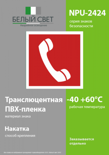 Знак безопасности NPU-2424.F05 "Телефон для использования при пожаре" Белый свет a7674 фото 3 Знак безопасности NPU-2424.F05 "Телефон для использования при пожаре" Белый свет a7674 фото 3