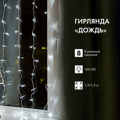 Гирлянда светодиодная "Светодиодный Дождь" 1.5х1.5м 144LED холод. бел. 12Вт 220-240В IP20 с контроллером провод прозр. Neon-Night 235-035 фото 4