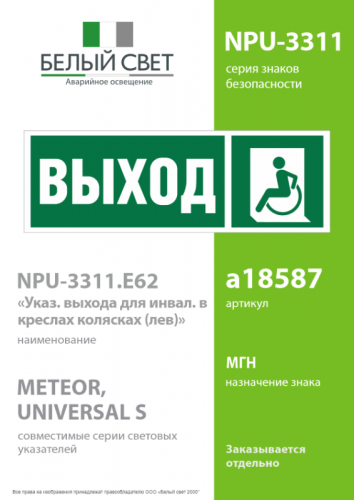 Знак безопасности NPU-3311.E62 "Указатель выхода для инвалидов в креслах-колясках (лев.)" Белый свет a18587 фото 2