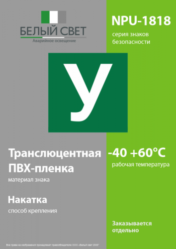 Знак безопасности NPU-1818.C02 "Убежище" Белый свет a32735 фото 3