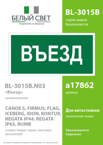 Знак безопасности BL-3015B.N03"Въезд" Белый свет a17862 фото 2 Знак безопасности BL-3015B.N03"Въезд" Белый свет a17862 фото 2