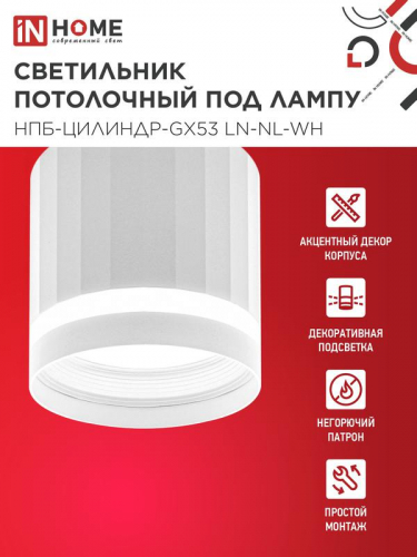 Светильник НПБ-ЦИЛИНДР-Gх53 LN-NL-WH 82х80мм потолочн. с подсветкой бел. IN HOME 4690612052175 фото 3