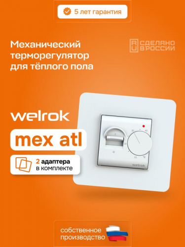 Терморегулятор для теплого пола mex atl Welrok 4660251141486 фото 2