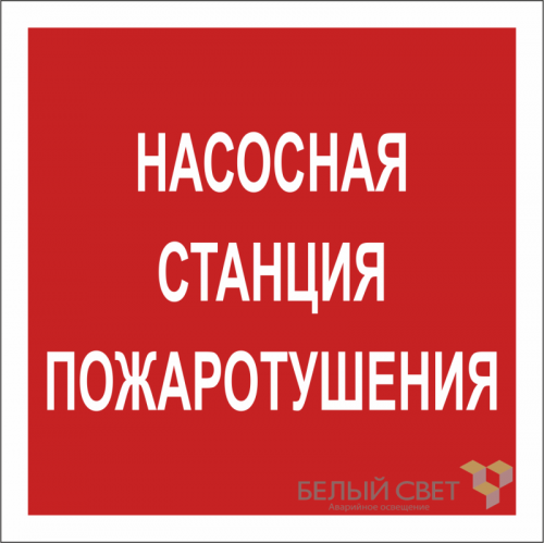 Знак безопасности NPU-1818.F21"Насосная станция пожаротушения" Белый свет a18730