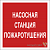 Знак безопасности NPU-1818.F21"Насосная станция пожаротушения" Белый свет a18730
