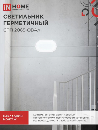 Светильник светодиодный СПП 2065-ОВАЛ 20Вт 6500К IP65 1800лм 195х94мм герметичный IN HOME 4690612049304 фото 6