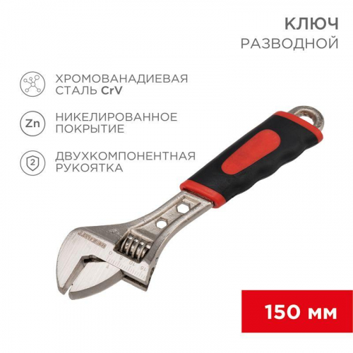 Ключ разводной 150мм двухкомпонентн. рукоятка Rexant 12-4672