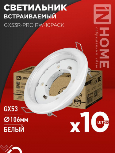 Светильник GX53R-PRO RW-10PACK встраив. под лампу GX53 бел. (уп.10шт) IN HOME 4690612057408