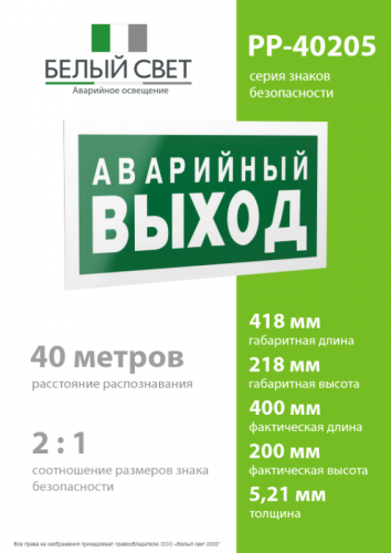 Знак безопасности PP-40205.E23 "Аварийный выход" Белый свет a13955 фото 4 Знак безопасности PP-40205.E23 "Аварийный выход" Белый свет a13955 фото 4