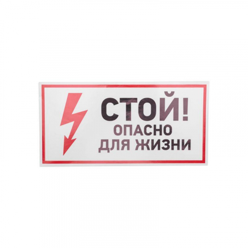 Наклейка знак электробезопасности "Стой опасно для жизни" 150х300мм Rexant 56-0002 фото 2 Наклейка знак электробезопасности "Стой опасно для жизни" 150х300мм Rexant 56-0002 фото 2
