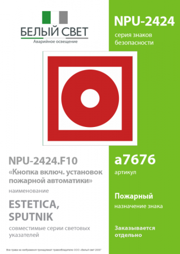 Наклейка NPU-2424.F10 "Кнопка включения установок пожарной автоматики" Белый свет a7676 фото 2