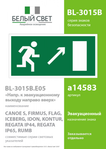 Знак безопасности BL-3015B.E05 "Напр. к эвакуационному выходу направо вверх" Белый свет a14583 фото 2 Знак безопасности BL-3015B.E05 "Напр. к эвакуационному выходу направо вверх" Белый свет a14583 фото 2