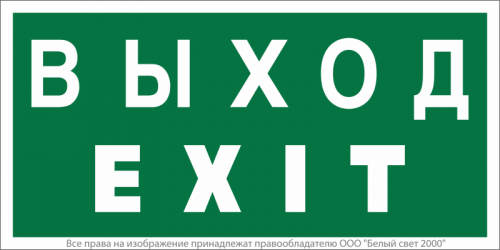 Знак безопасности BL-3517.E24 "Выход-EXIT" Белый свет a12901 Знак безопасности BL-3517.E24 "Выход-EXIT" Белый свет a12901
