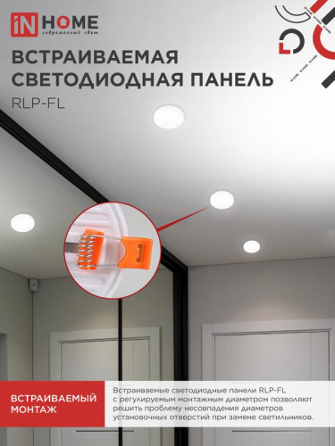 Светильник светодиодный RLP-FL 24Вт 4000К IP20 2160лм 230В 170мм с рег. монтаж. 45-140мм встраив. безрамочн. панель бел. IN HOME 4690612036700 фото 6 Светильник светодиодный RLP-FL 24Вт 4000К IP20 2160лм 230В 170мм с рег. монтаж. 45-140мм встраив. безрамочн. панель бел. IN HOME 4690612036700 фото 6