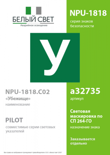 Знак безопасности NPU-1818.C02 "Убежище" Белый свет a32735 фото 2