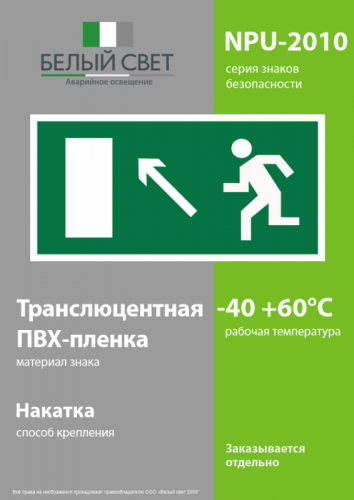 Знак безопасности NPU-2110.E06 "Направление к эвакуационному выходу налево вверх" Белый свет a10864 фото 3 Знак безопасности NPU-2110.E06 "Направление к эвакуационному выходу налево вверх" Белый свет a10864 фото 3
