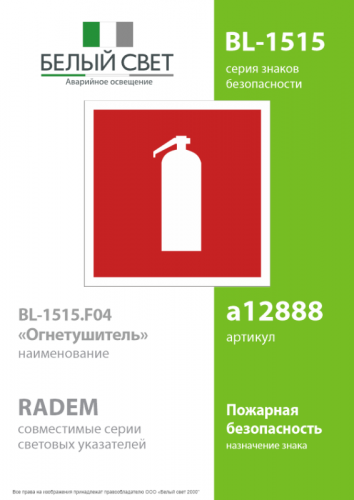Знак безопасности BL-1515.F04 "Огнетушитель" Белый свет a12888 фото 2 Знак безопасности BL-1515.F04 "Огнетушитель" Белый свет a12888 фото 2