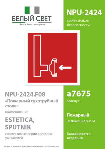 Знак безопасности NPU-2424.F08 "Пожарный сухотрубный стояк" Белый свет a7675 фото 2 Знак безопасности NPU-2424.F08 "Пожарный сухотрубный стояк" Белый свет a7675 фото 2