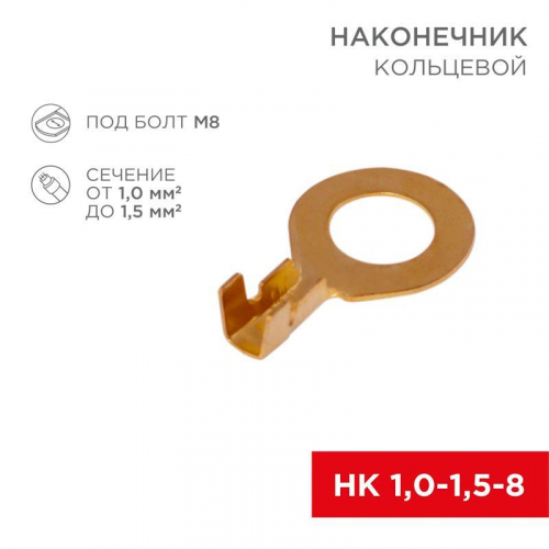 Наконечник кольцевой d8.2мм 1.0-1.5кв.мм НК 8-1.0-1.5 (блист.10шт) Rexant 06-0425-A Наконечник кольцевой d8.2мм 1.0-1.5кв.мм НК 8-1.0-1.5 (блист.10шт) Rexant 06-0425-A