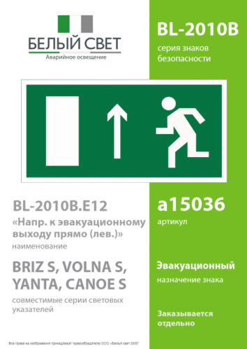 Знак безопасности BL-2010B.E12 "Направление к эвакуационному выходу прямо (лев.)" Белый свет a15036 фото 2