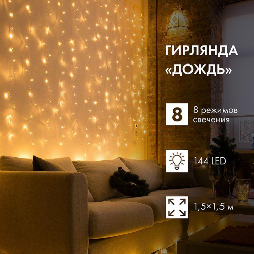 Гирлянда светодиодная "Светодиодный Дождь" 1.5х1.5м 144LED тепл. бел. 12Вт 220-240В IP20 свечение с динамикой с контроллером провод прозр. Neon-Night 235-036 фото 5
