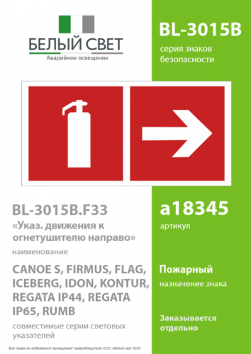 Знак безопасности BL-3015B.F33"Указ. движения к огнетушителю направо" Белый свет a18345 фото 2