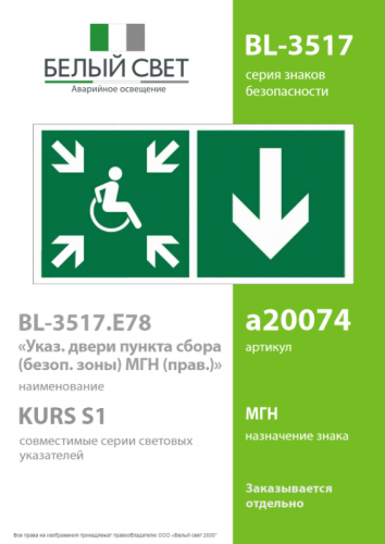 Знак безопасности BL-3517.E78"Указ. двери пункта сбора(безоп.зоны)МГН(прав.)" Белый свет a20074 фото 2 Знак безопасности BL-3517.E78"Указ. двери пункта сбора(безоп.зоны)МГН(прав.)" Белый свет a20074 фото 2