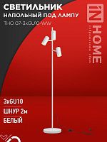 Светильник ТНО 07-3хGU10-WW 230В торшер напольн. под лампу бел. плафон/бел. корпус IN HOME 4690612057002