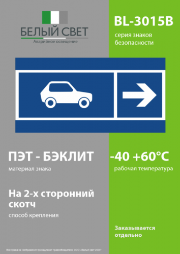 Знак безопасности BL-3015B.N25 "Направление движения автомобилей направо" Белый свет a32606 фото 3 Знак безопасности BL-3015B.N25 "Направление движения автомобилей направо" Белый свет a32606 фото 3
