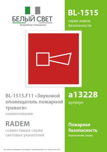 Знак безопасности BL-1515.F11"Звуковой оповещатель пожарной тревоги" Белый свет a13228 фото 2