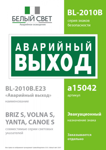 Знак безопасности BL-2010B.E23 "Аварийный выход" Белый свет a15042 фото 2