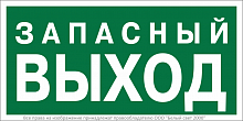 Знак безопасности NPU-3015.E43 "Запасный выход" Белый свет a35029
