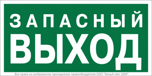 Знак безопасности NPU-3015.E43 "Запасный выход" Белый свет a35029