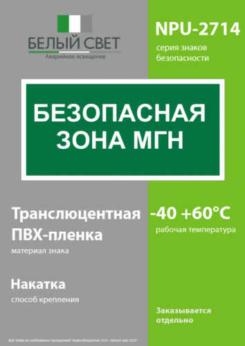 Знак безопасности NPU-2714.E68"Безопасная зона для МГН" Белый свет a20326 фото 3 Знак безопасности NPU-2714.E68"Безопасная зона для МГН" Белый свет a20326 фото 3